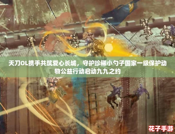 天刀OL携手共筑爱心长城，守护珍稀小勺子国家一级保护动物公益行动启动九九之约