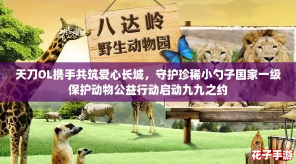 天刀OL携手共筑爱心长城，守护珍稀小勺子国家一级保护动物公益行动启动九九之约