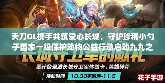 天刀OL携手共筑爱心长城，守护珍稀小勺子国家一级保护动物公益行动启动九九之约