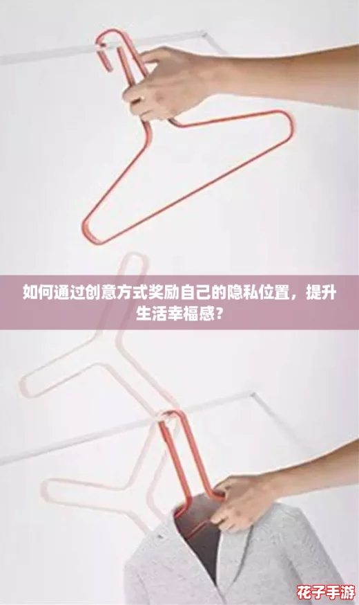 如何通过创意方式奖励自己的隐私位置，提升生活幸福感？