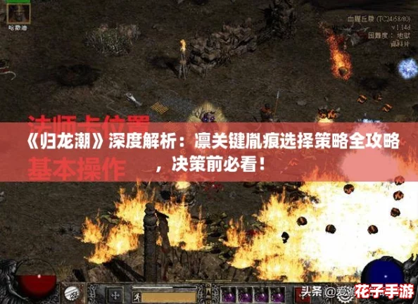《归龙潮》深度解析：凛关键胤痕选择策略全攻略，决策前必看！