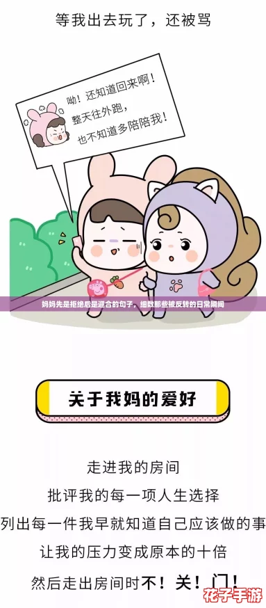 妈妈先是拒绝后是迎合的句子，细数那些被反转的日常瞬间