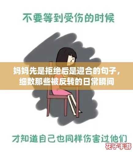 妈妈先是拒绝后是迎合的句子，细数那些被反转的日常瞬间