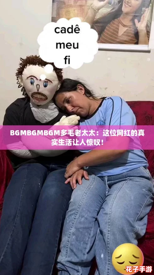 BGMBGMBGM多毛老太太:这位网红的真实生活让人惊叹! BGMBGMBGM多毛老太太:这位网红的真实生活让人惊叹!