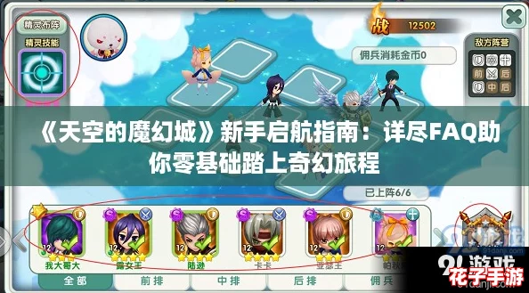 《天空的魔幻城》新手启航指南：详尽FAQ助你零基础踏上奇幻旅程