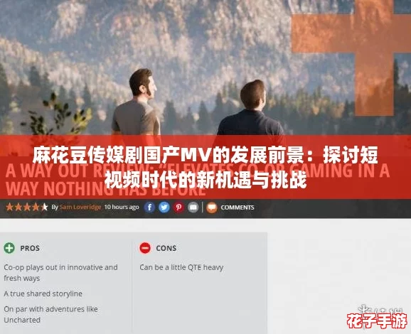 麻花豆传媒剧国产MV的发展前景：探讨短视频时代的新机遇与挑战