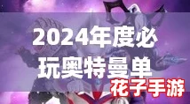 2024年度必玩奥特曼单机游戏TOP榜：精选趣味横生战斗佳作
