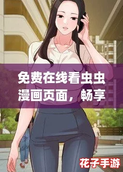 免费在线看虫虫漫画页面，畅享全网热漫新体验！