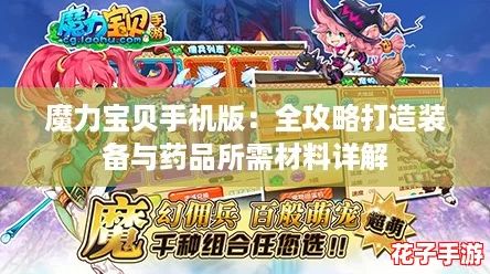 魔力宝贝手机版：全攻略打造装备与药品所需材料详解