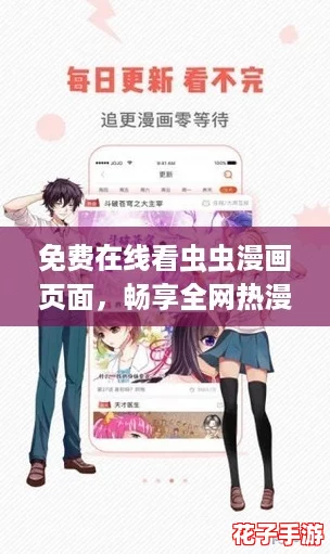 免费在线看虫虫漫画页面，畅享全网热漫新体验！