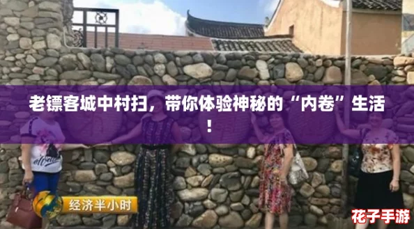 老镖客城中村扫,带你体验神秘的“内卷”生活! 老镖客城中村扫,带你体验神秘的“内卷”生活!