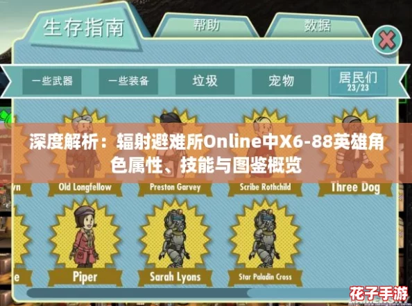 深度解析：辐射避难所Online中X6-88英雄角色属性、技能与图鉴概览