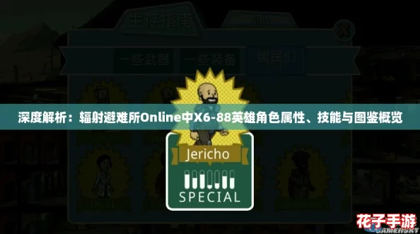 深度解析：辐射避难所Online中X6-88英雄角色属性、技能与图鉴概览