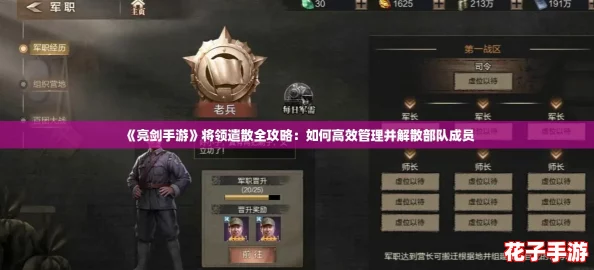 《亮剑手游》将领遣散全攻略：如何高效管理并解散部队成员