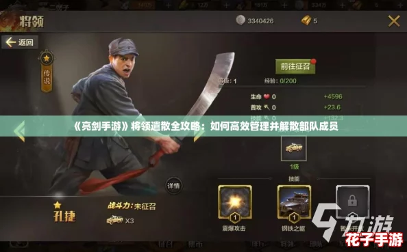 《亮剑手游》将领遣散全攻略：如何高效管理并解散部队成员