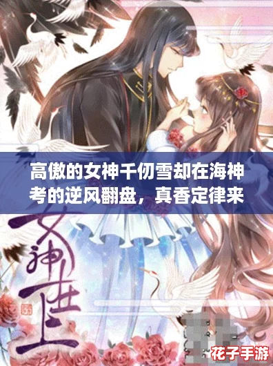 高傲的女神千仞雪却在海神考的逆风翻盘，真香定律来袭！