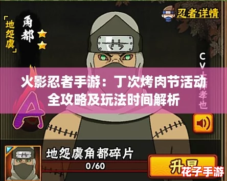 火影忍者手游：丁次烤肉节活动全攻略及玩法时间解析