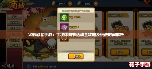 火影忍者手游：丁次烤肉节活动全攻略及玩法时间解析