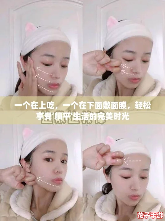 一个在上吃，一个在下面敷面膜，轻松享受‘躺平’生活的完美时光