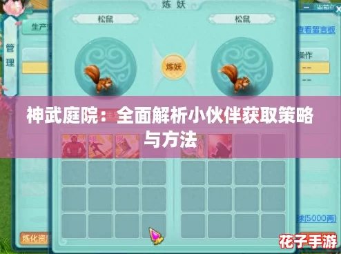 神武庭院：全面解析小伙伴获取策略与方法