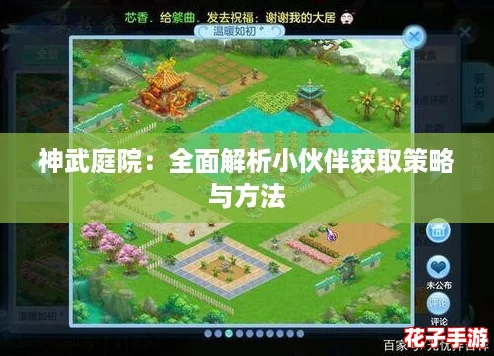 神武庭院：全面解析小伙伴获取策略与方法