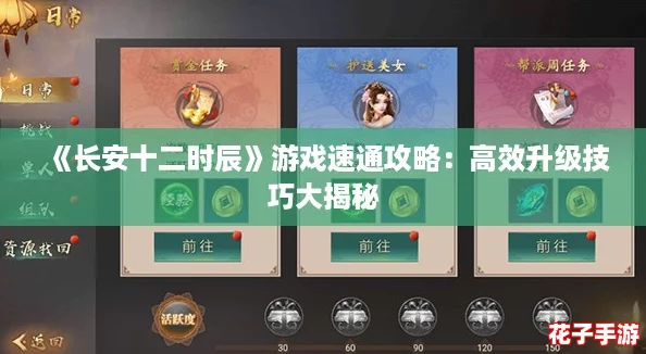 《长安十二时辰》游戏速通攻略:高效升级技巧大揭秘 《长安十二时辰》游戏速通攻略:高效升级技巧大揭秘