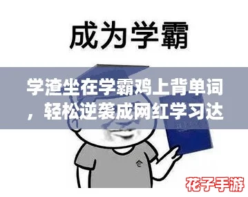 学渣坐在学霸鸡上背单词，轻松逆袭成网红学习达人