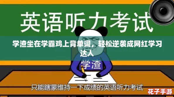 学渣坐在学霸鸡上背单词，轻松逆袭成网红学习达人