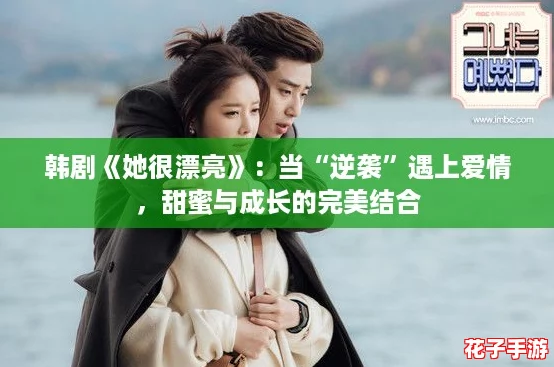 韩剧《她很漂亮》：当“逆袭”遇上爱情，甜蜜与成长的完美结合