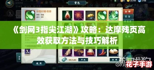 《剑网3指尖江湖》攻略：达摩残页高效获取方法与技巧解析