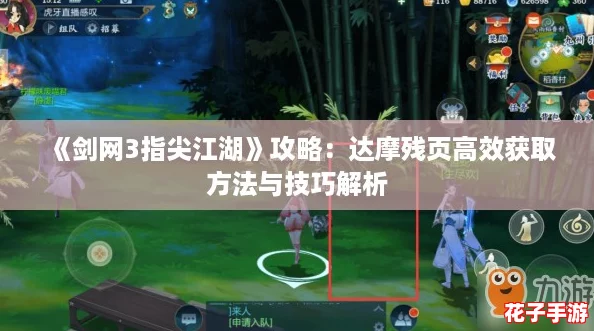 《剑网3指尖江湖》攻略：达摩残页高效获取方法与技巧解析