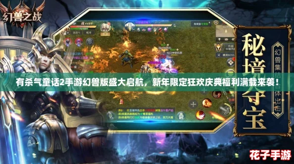 有杀气童话2手游幻兽版盛大启航，新年限定狂欢庆典福利满载来袭！
