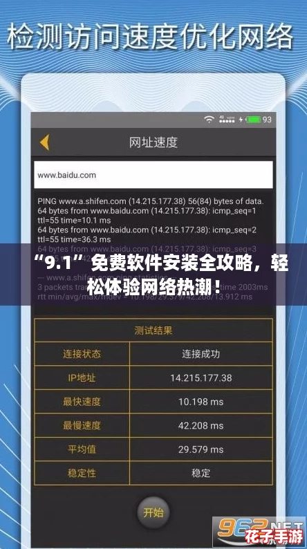“9.1”免费软件安装全攻略，轻松体验网络热潮！