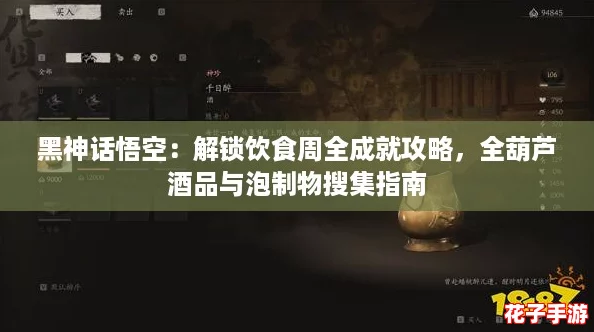 黑神话悟空：解锁饮食周全成就攻略，全葫芦酒品与泡制物搜集指南