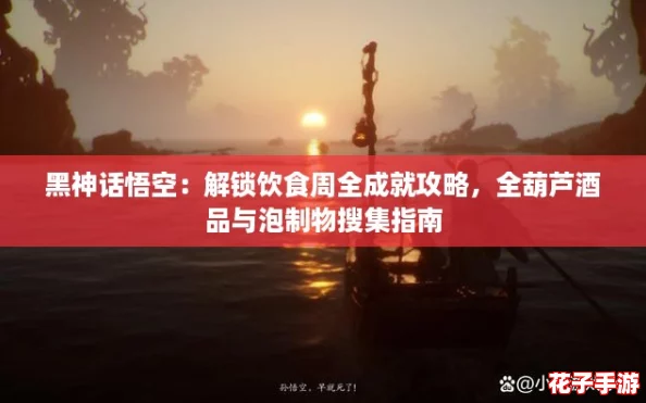 黑神话悟空：解锁饮食周全成就攻略，全葫芦酒品与泡制物搜集指南
