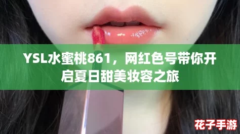 YSL水蜜桃861，网红色号带你开启夏日甜美妆容之旅