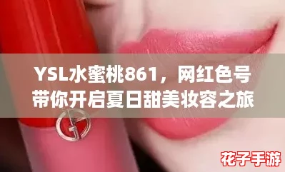 YSL水蜜桃861，网红色号带你开启夏日甜美妆容之旅