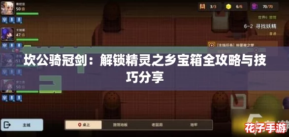 坎公骑冠剑：解锁精灵之乡宝箱全攻略与技巧分享