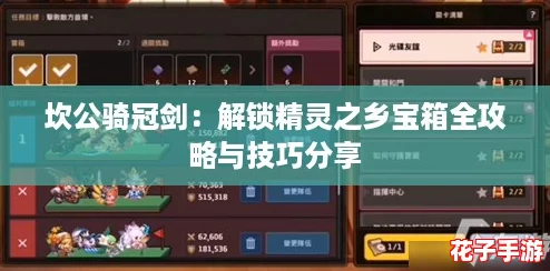 坎公骑冠剑：解锁精灵之乡宝箱全攻略与技巧分享