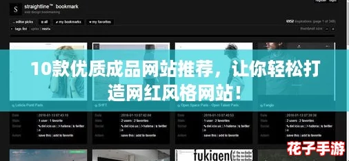 10款优质成品网站推荐，让你轻松打造网红风格网站！