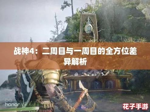 战神4：二周目与一周目的全方位差异解析