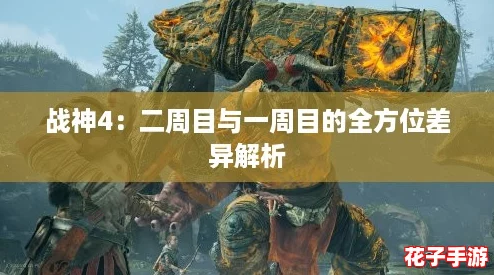战神4：二周目与一周目的全方位差异解析