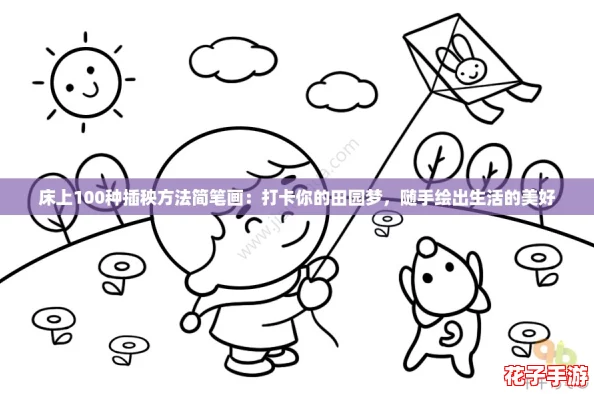床上100种插秧方法简笔画：打卡你的田园梦，随手绘出生活的美好