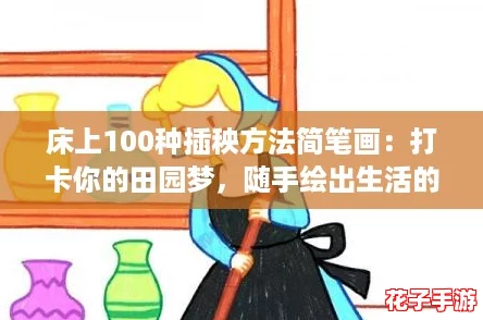 床上100种插秧方法简笔画:打卡你的田园梦,随手绘出生活的美好 床上100种插秧方法简笔画:打卡你的田园梦,随手绘出生活的美好