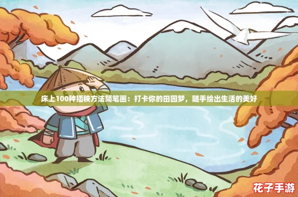 床上100种插秧方法简笔画:打卡你的田园梦,随手绘出生活的美好 床上100种插秧方法简笔画:打卡你的田园梦,随手绘出生活的美好