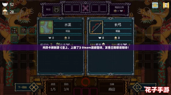 肉鸽卡牌新游《皇上，上朝了》Steam震撼登场，发售日期敬请期待！