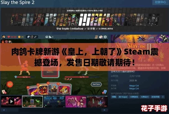 肉鸽卡牌新游《皇上,上朝了》Steam震撼登场,发售日期敬请期待! 肉鸽卡牌新游《皇上,上朝了》Steam震撼登场,发售日期敬请期待!