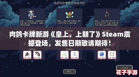 肉鸽卡牌新游《皇上,上朝了》Steam震撼登场,发售日期敬请期待! 肉鸽卡牌新游《皇上,上朝了》Steam震撼登场,发售日期敬请期待!
