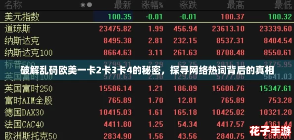 破解乱码欧美一卡2卡3卡4的秘密,探寻网络热词背后的真相 破解乱码欧美一卡2卡3卡4的秘密,探寻网络热词背后的真相