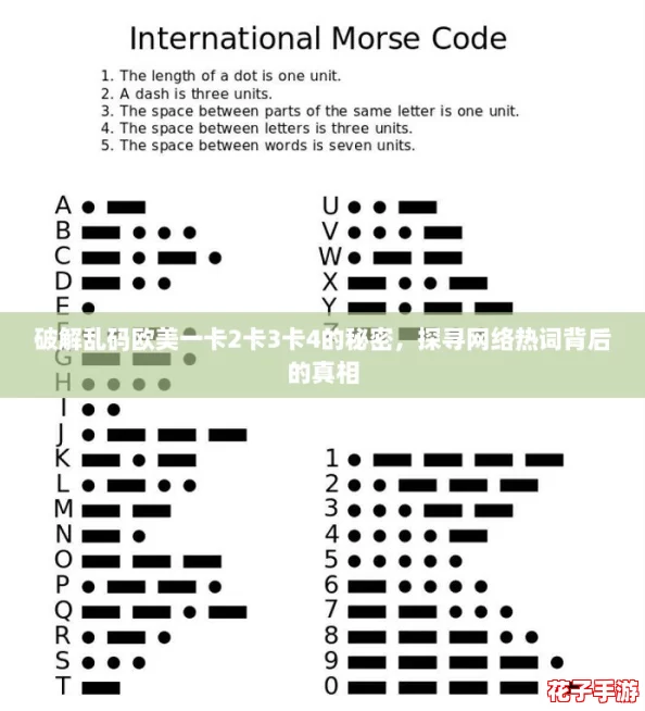 破解乱码欧美一卡2卡3卡4的秘密,探寻网络热词背后的真相 破解乱码欧美一卡2卡3卡4的秘密,探寻网络热词背后的真相